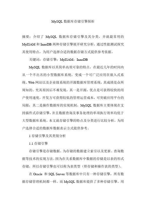 MySQL数据库存储引擎探析