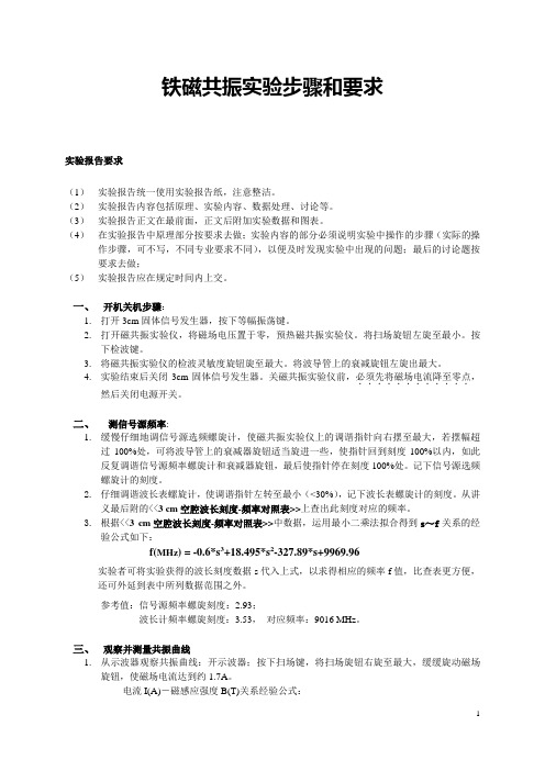 铁磁共振实验要求