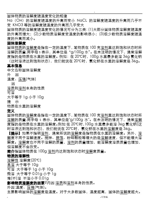 固体物质的溶解度随温度变化的规律