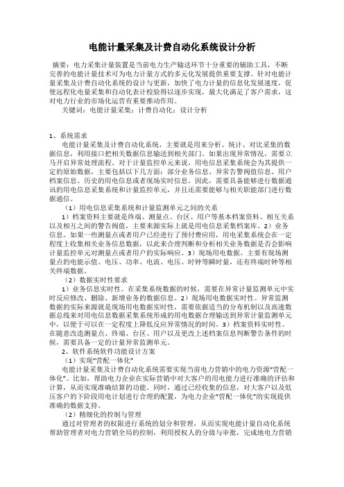 电能计量采集及计费自动化系统设计分析