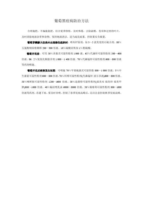 葡萄黑痘病防治方法