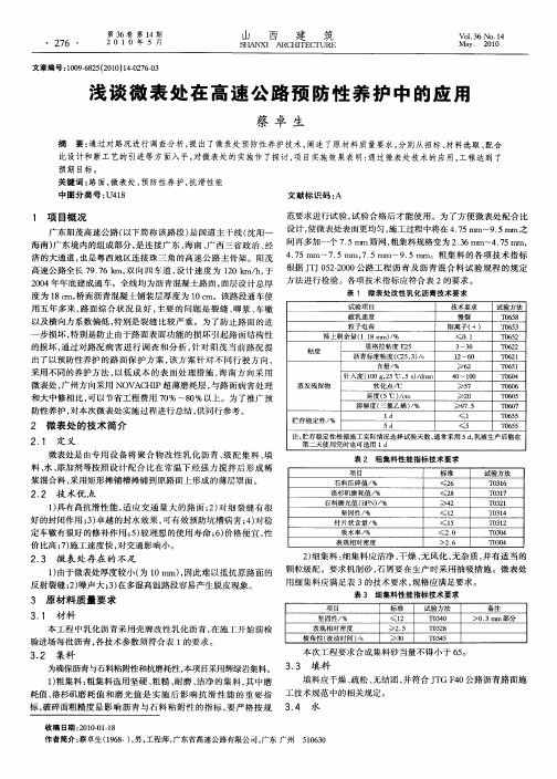 浅谈微表处在高速公路预防性养护中的应用