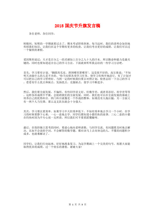 2018国庆节升旗发言稿与2018国庆节国旗下演讲稿汇编