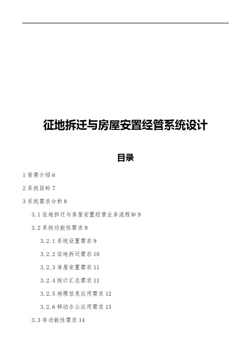 征地拆迁与房屋安置管理系统的设计概述