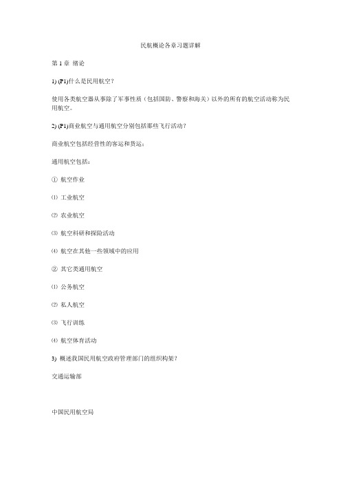 民航概论各章习题详解(答案)