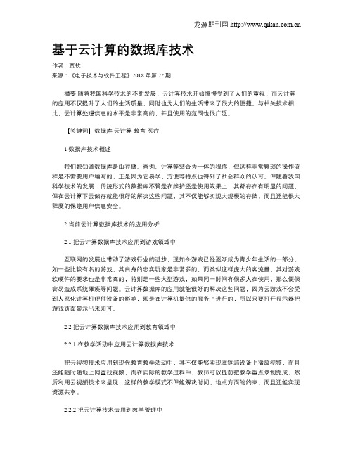 基于云计算的数据库技术