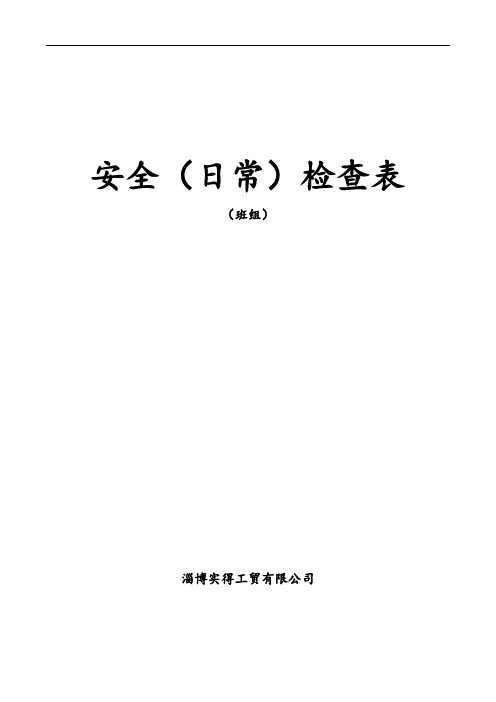安全(日常)检查表(班组).doc