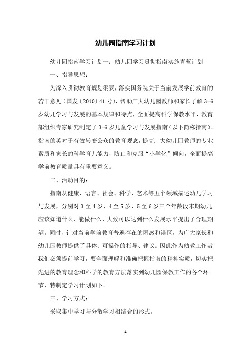 幼儿园指南学习计划