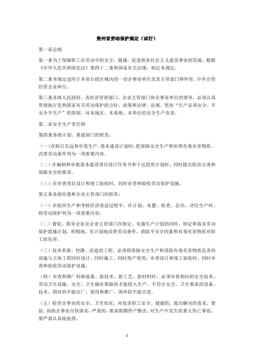 贵州省劳动保护规定(试行)