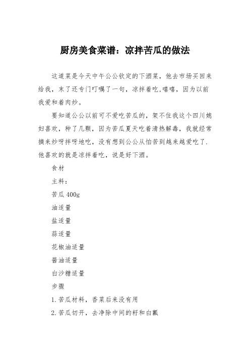 厨房美食菜谱：凉拌苦瓜的做法_4