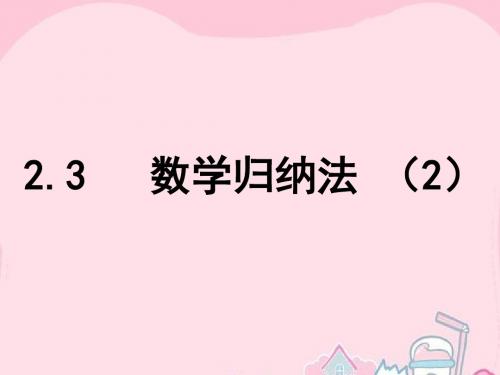 2015-2016学年高中数学 第二章 推理与证明 3 数学归纳法 (2)课件 新人教B版选修2-2