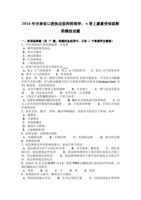2016年吉林省口腔执业医师药理学：α肾上腺素受体阻断药模拟试题