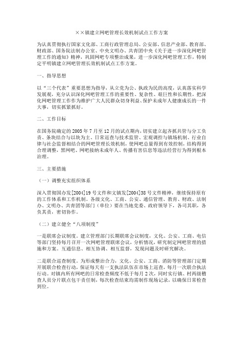 网吧管理长效机制试点工作方案
