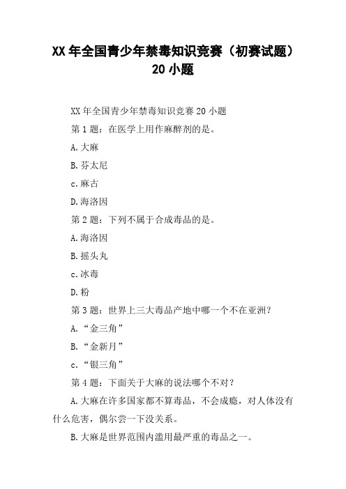 XX年全国青少年禁毒知识竞赛(初赛试题)20小题