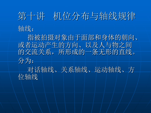 第十讲机位分布与轴线规律