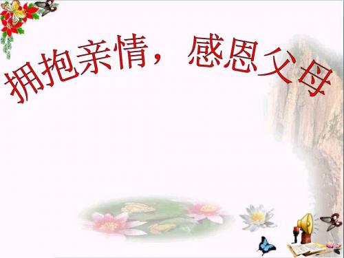感恩父母ppt优秀课件15 陕教版