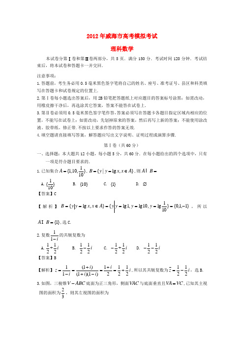 山东省威海市高三数学第二次模拟试题 理(威海二模)新人教A版