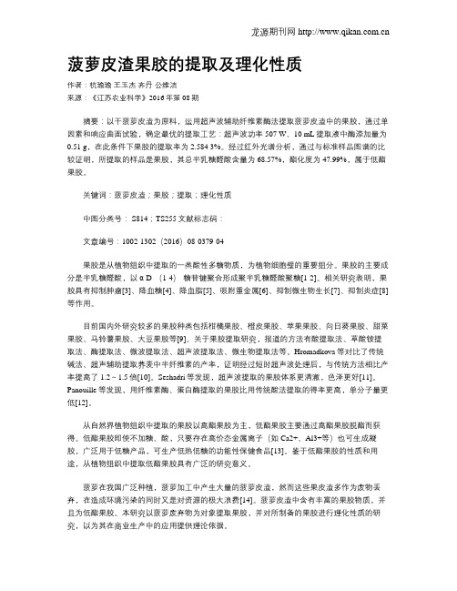 菠萝皮渣果胶的提取及理化性质