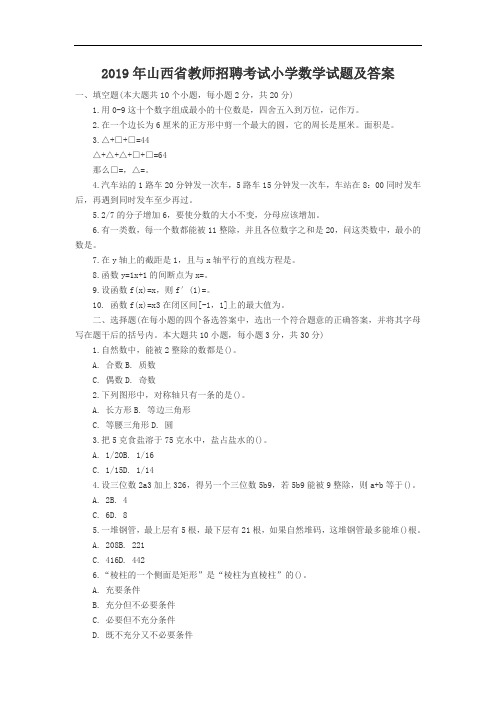 2019年山西省教师招聘考试小学数学试题及答案