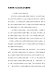 高等教育大众化的社会问题解析-2019年教育文档