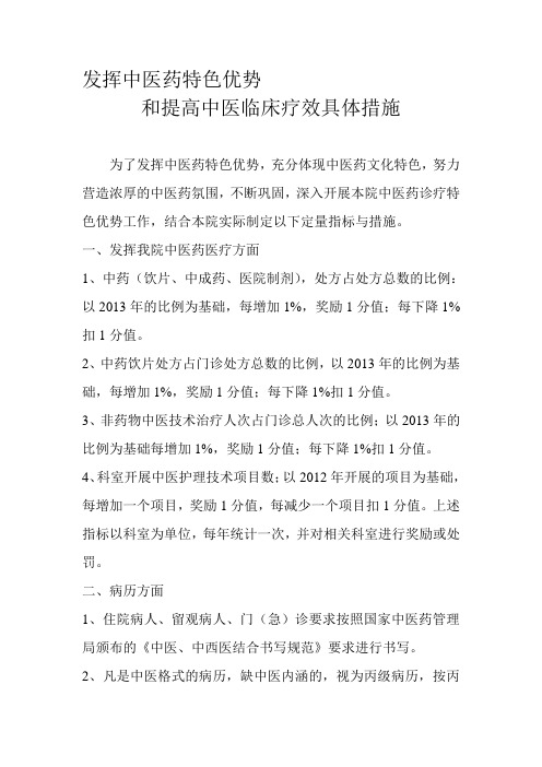 最新发挥中医药特色优势措施和提高中医临床疗效具体措施
