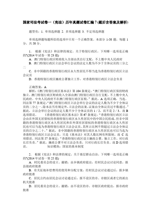 国家司法考试卷一(宪法)历年真题试卷汇编7(题后含答案及解析)