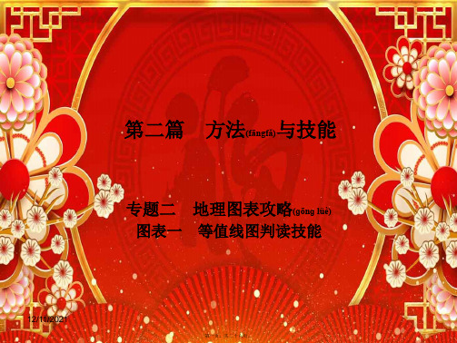高考地理二轮复习 第二篇 方法与技能 专题二 地理图表攻略 图表一 等值线图判读技能习题课件