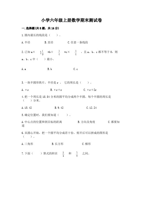 小学六年级上册数学期末测试卷含完整答案(全国通用)