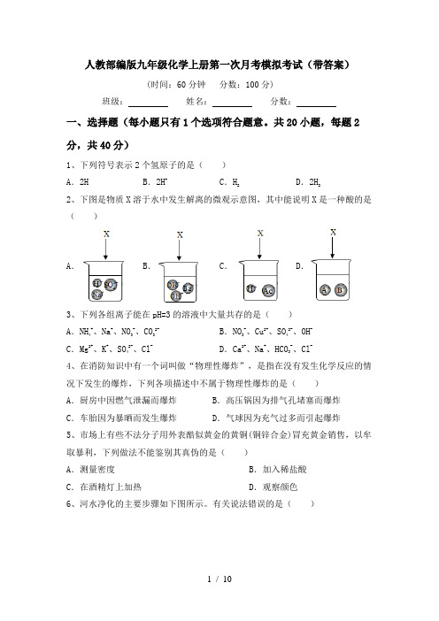 人教部编版九年级化学上册第一次月考模拟考试(带答案)