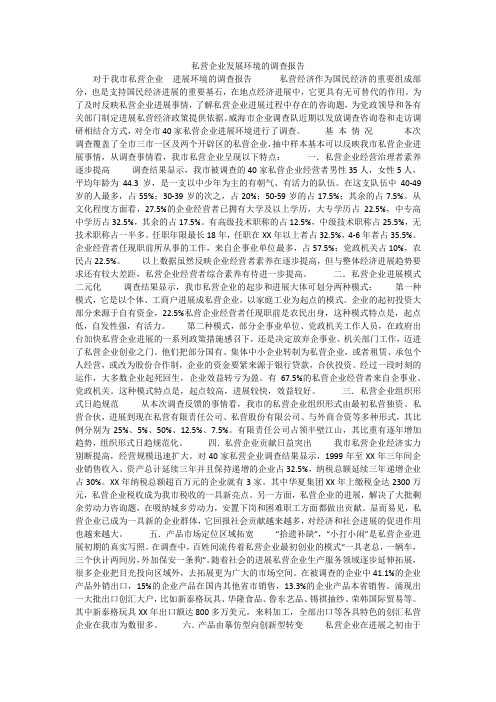 私营企业发展环境的调查报告