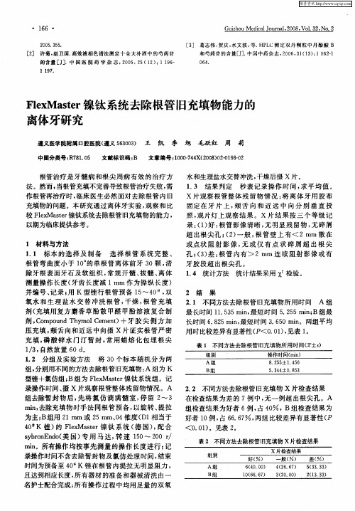 FlexMaster镍钛系统去除根管旧充填物能力的离体牙研究