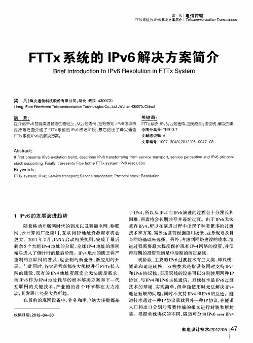 FTTx系统的IPv6解决方案简介