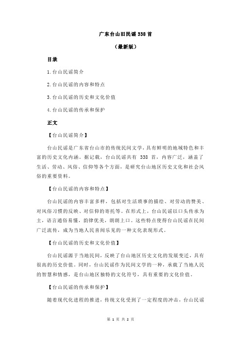 广东台山旧民谣338首