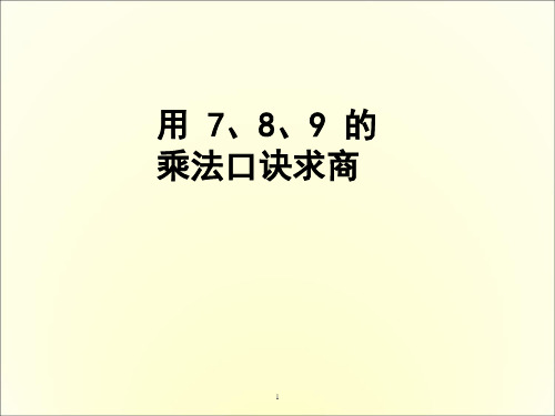 用7、8、9的乘法口诀求商例1ppt课件