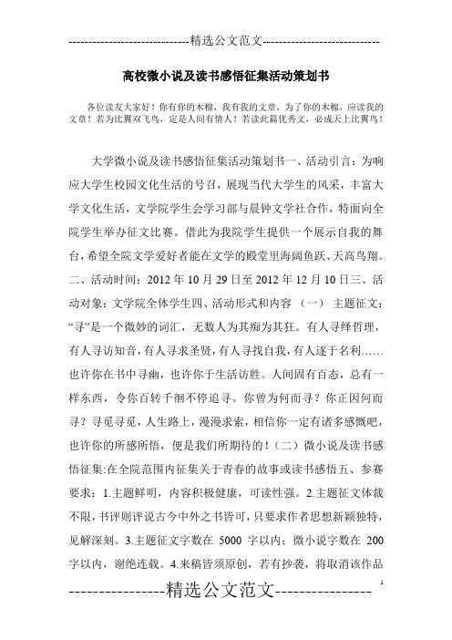 高校微小说及读书感悟征集活动策划书