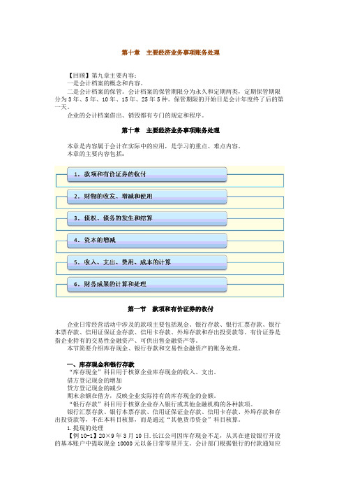 《财经法规》第十章主要经济业务事项账务处理