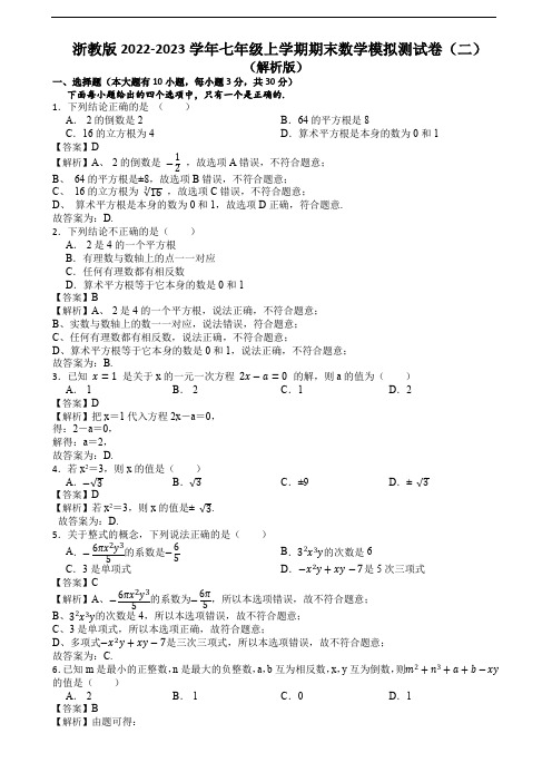 浙教版2022-2023学年七年级上学期期末数学模拟测试卷(二)(解析版)