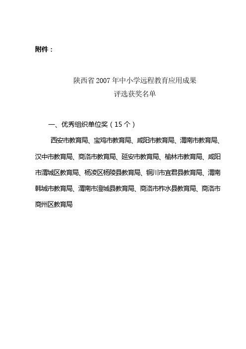 陕西省2007年中小学远程教育应用成果