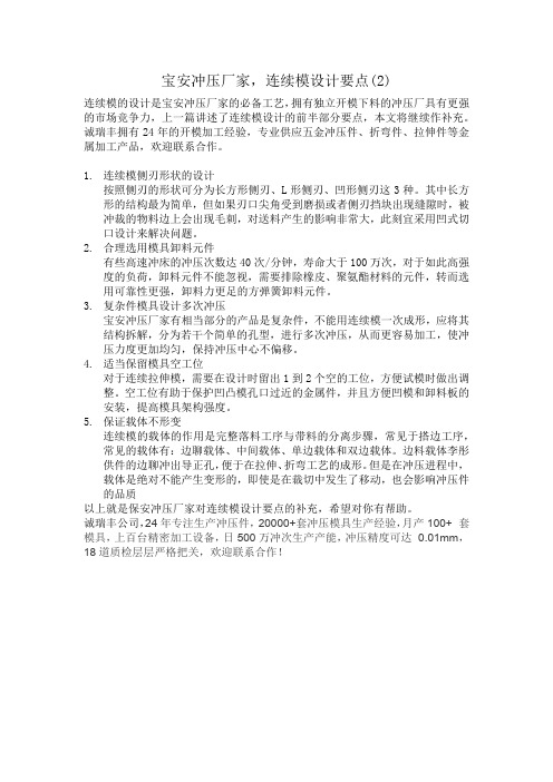 宝安冲压厂家,连续模设计要点(2)