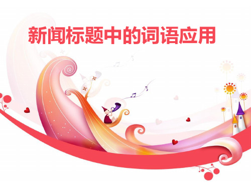新闻标题中的词语应用