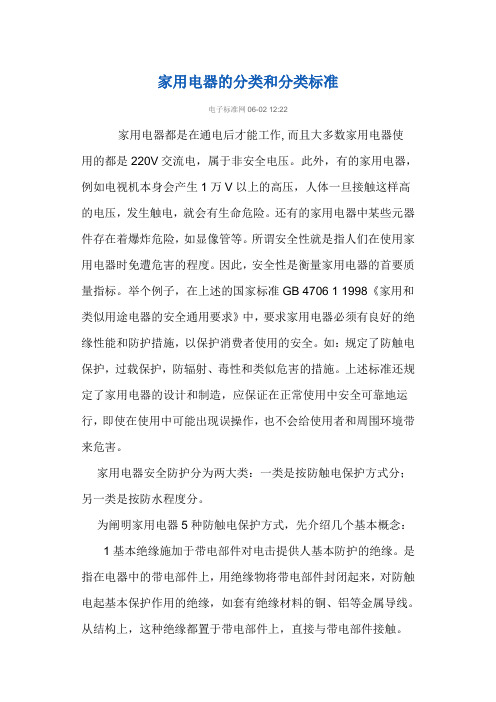 家用电器的分类和分类标准