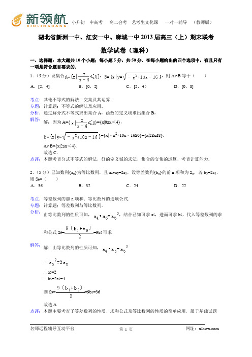 湖北省新洲一中、红安中学、麻城一中2013届高三上学期期末联考数学理(Word版含解析)
