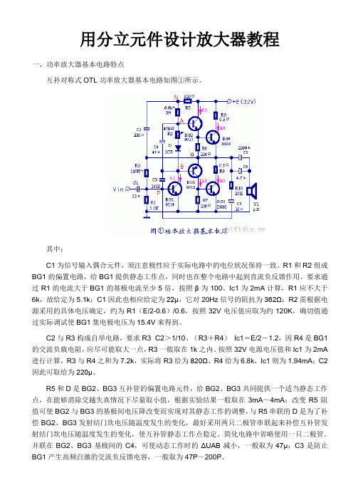 !用分立元件设计放大器电路教程