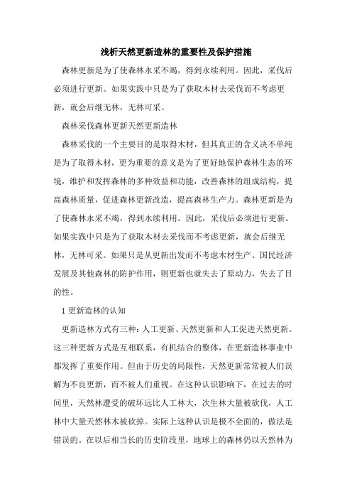天然更新造林的重要性及保护措施