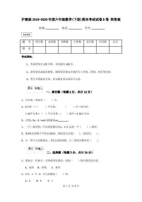 沪教版2019-2020年度六年级数学(下册)期末考试试卷D卷 附答案