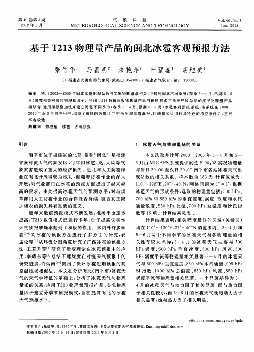 基于T213物理量产品的闽北冰雹客观预报方法