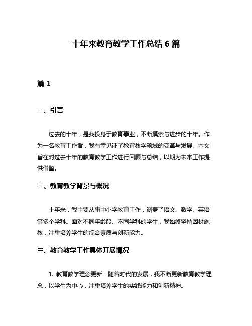 十年来教育教学工作总结6篇