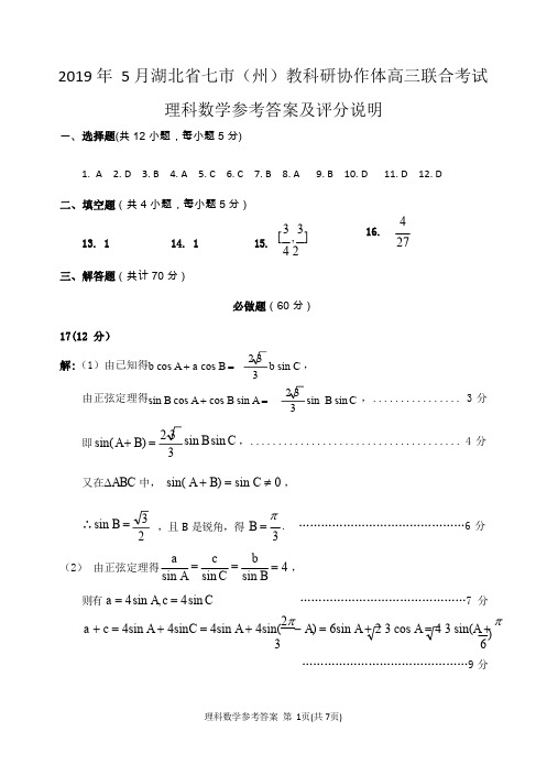 2019年5月七市(州)高三联考理科数学参考答案