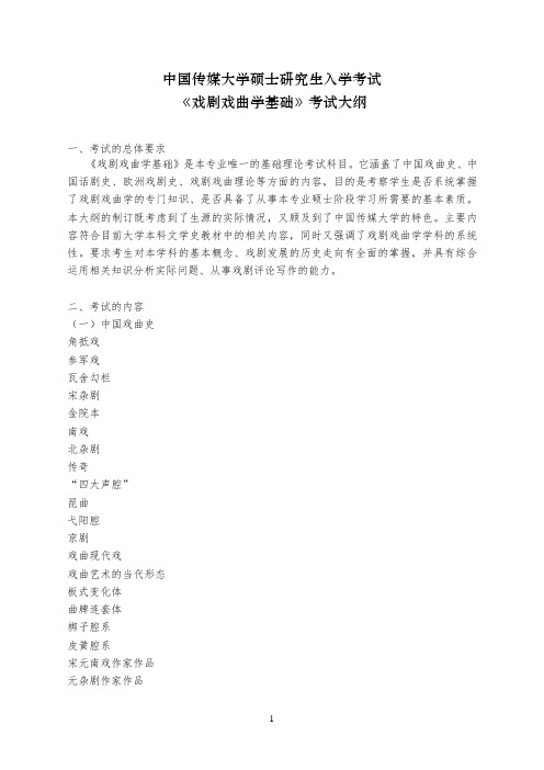 716《戏剧戏曲学基础》考试大纲