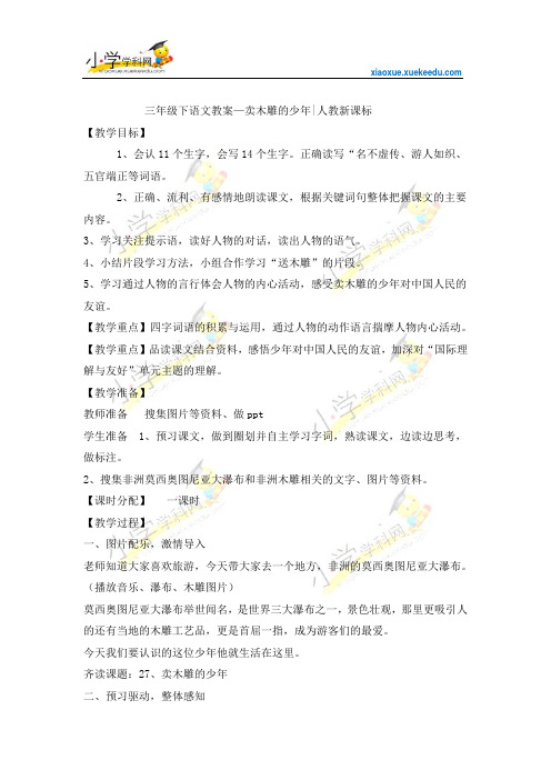 三年级下语文教案-卖木雕的少年-人教新课标【小学学科网】